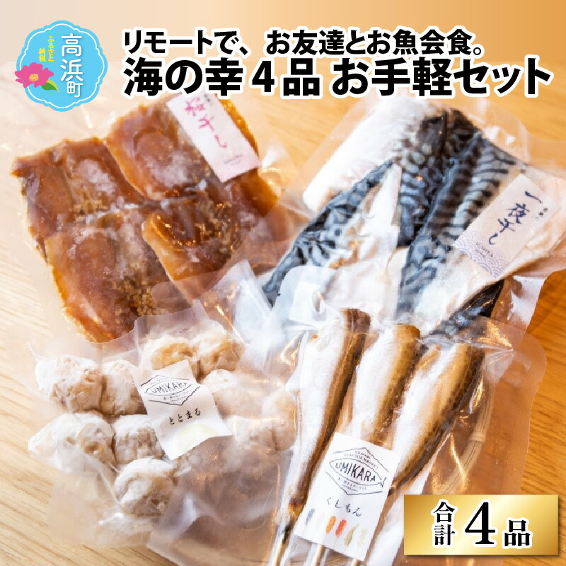 【ふるさと納税】【美味しい海の幸】簡単＆お手軽4品セット｜父の日 お中元 海鮮 魚貝 水産加工品 干物 灰干し 桜干し 一夜干し 西京漬け あじ さわら くしもん ととまる 送料無料 [A-022006]｜福井県高浜町