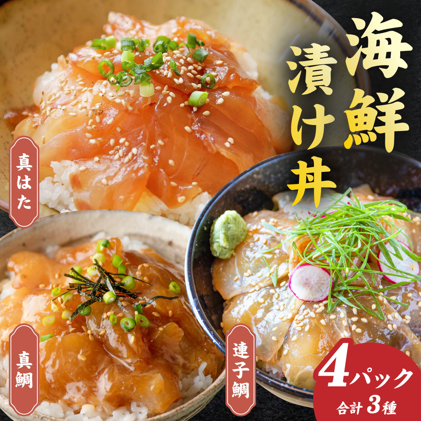 【ふるさと納税】こだわり！福井県高浜町産の「お魚漬け丼3種 人気魚種セット」計4パック｜3種 4パック セット 父の日 お中元 漬け丼 真鯛 連子鯛 真はた 食べ比べ 海鮮 魚 冷凍 食品 保存食 小分け 高浜 海鮮丼 鯛めし 惣菜 そうざい ギフト 贈答 お歳暮 送料無料[A-022010]