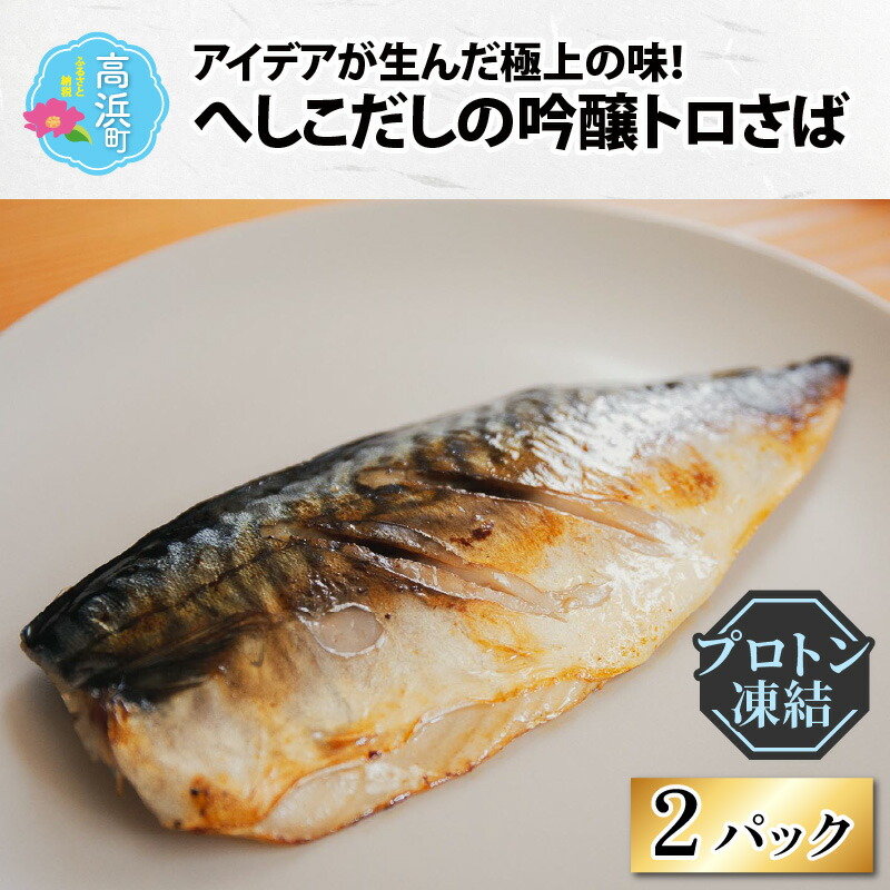 【ふるさと納税】アイデアが生んだ極上の味！へしこだしの吟醸トロさば【急速冷凍】（プロトン凍結） [A-022025] | 詰め合わせ ギフト 海 セット 魚 冷凍 プロトン冷凍  凍結 小分け ご飯のお供 おつまみ お中元 お歳暮 お弁当 酒の肴 保存食 おかず 魚介類 送料無料