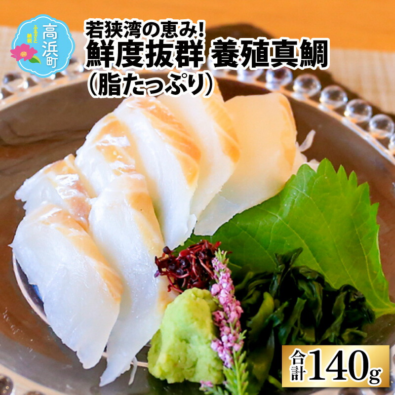 【ふるさと納税】若狭湾の恵み！「鮮度抜群　養殖真鯛（脂たっぷり）約140g」　高鮮度急速冷凍（プロトン凍結） [A-022035]|お中元 柵どり 刺身 鯛 父の日 魚 煮つけ しゃぶしゃぶ 簡単 調理 活〆 瞬間冷凍 プロトン凍結 国産 冷凍 高浜町産 養殖 鮮度 送料無料