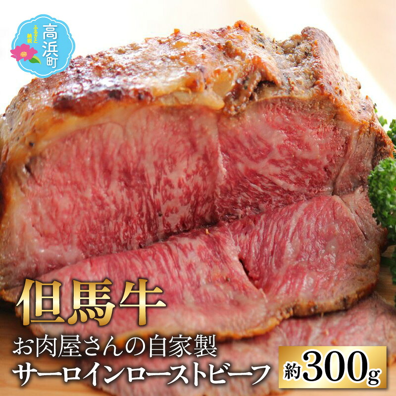 【ふるさと納税】【但馬牛】お肉屋さんの ミート・マイチク サーロインローストビーフ 約300g｜国産 父の日 お中元 牛肉 ブランド牛 ロース サーロイン 赤身 霜降り 冷凍 配送 家庭用 家族向け お取り寄せ 送料無料 [C-017005]｜福井県高浜町