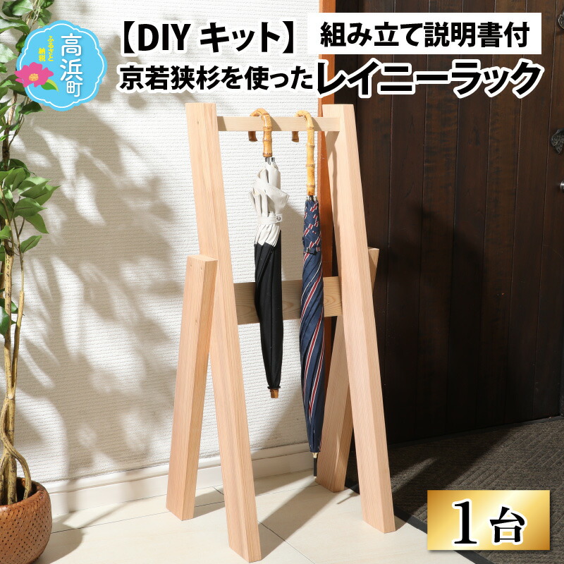 【ふるさと納税】京若狭 杉を使ったDIYキット レイニーラック【組み立て説明書付】[A-028007]｜本棚 収納棚 ラック DIY 展示棚 置き棚 インテリア 家具 引っ越し 新生活 一人暮らし 大学生 新社会人 お手軽 簡単 組み立て おしゃれ ナチュラル