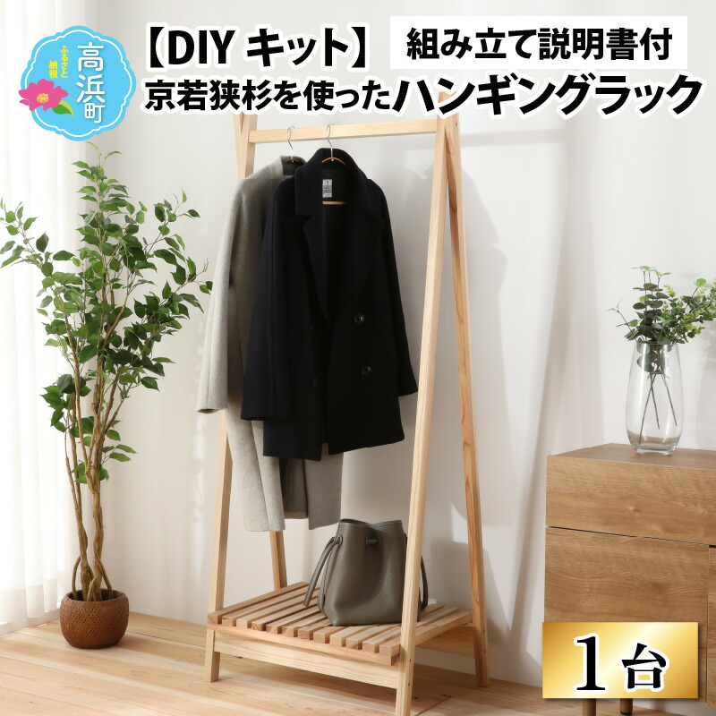 【ふるさと納税】京若狭 杉を使ったDIY一揃いの道具 ハンギングラック【精神的な統合明らかにする書き付け】[B-028003]｜雑貨 日曜日宮大工 調度品 室内装飾 調度品 飾り付け台 DIY  置き棚 室内装飾 調度品 住み替え 新やって行く 一人暮らし 学生 新世界人 かっこ良い 一揃いの道具 自然的 明らかにする書き付け 貨物輸送無料 収納家具-クローゼット・ワードローブ
