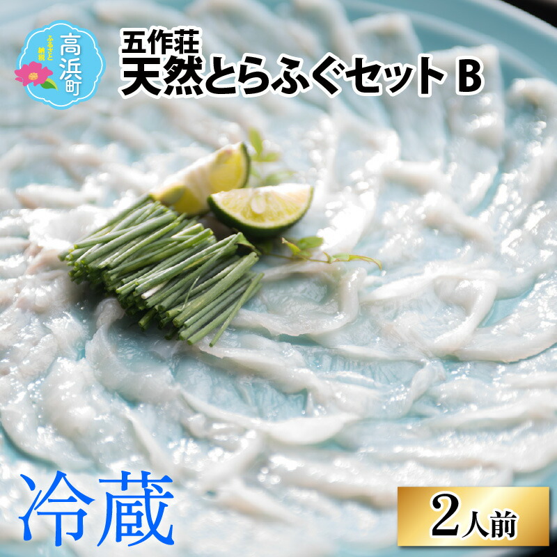 【ふるさと納税】【福井県産 天然とらふぐ】五作荘 天然とらふぐセットB 2人前｜ふぐ てっさ てっちり ふぐ刺し ふぐ鍋 福の子 薄造り 冷蔵 国産 低カロリー ギフト 贈り物  送料無料 [F-008001]