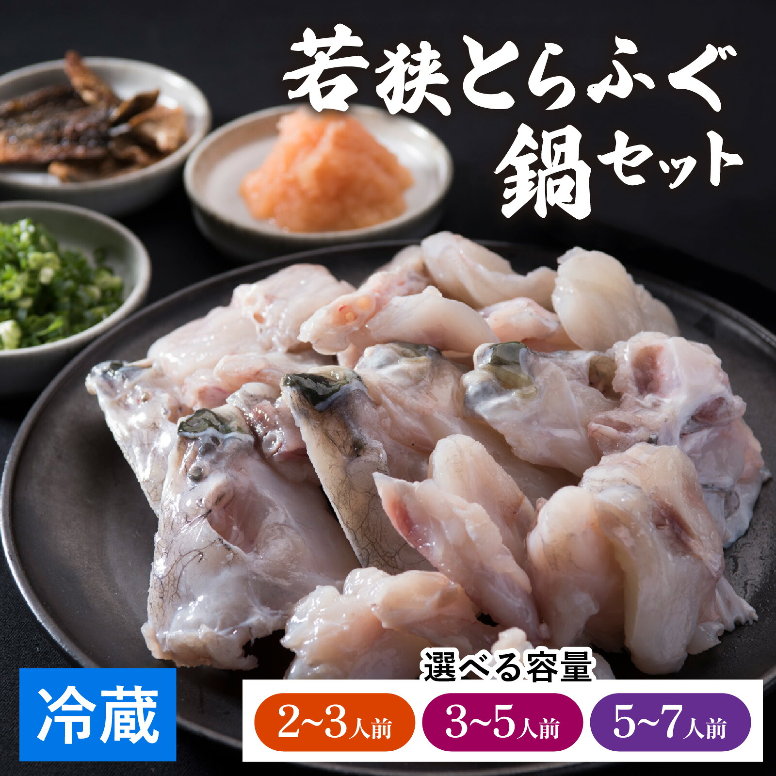 【ふるさと納税】【先行予約】【選べる内容量】【福井県産 若狭とらふぐ】若狭とらふぐ鍋セット（2～3人前／3～5人前／5～7人前）【2026年10月より順次発送】｜ふぐ ふぐ鍋 ふぐあら 冷蔵 国産 福井県 ブランド 旬 ギフト 贈り物 年末年始 お歳暮 豪華 贅沢 高級 送料無料｜福井県高浜町