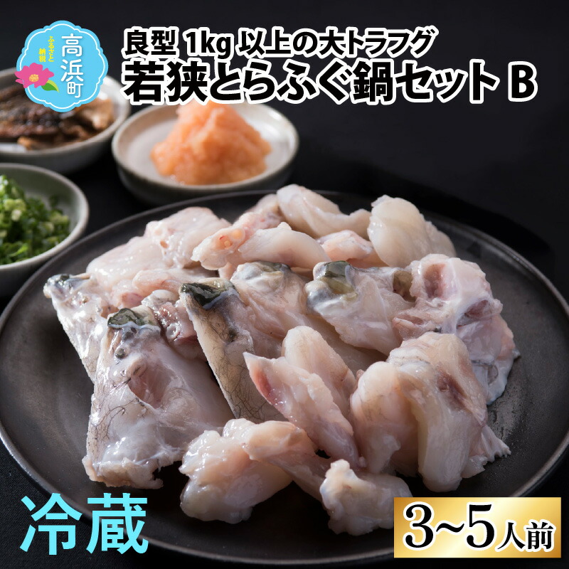 【ふるさと納税】【福井県産 若狭とらふぐ】若狭とらふぐ鍋セットB（3～5人前）｜ふぐ てっちり ふぐ鍋 ふぐあら 冷蔵 国産 福井県 ブランド 低カロリー 旬 ギフト 贈り物 年末年始 お歳暮 豪華 贅沢 高級 送料無料  [D-007001]
