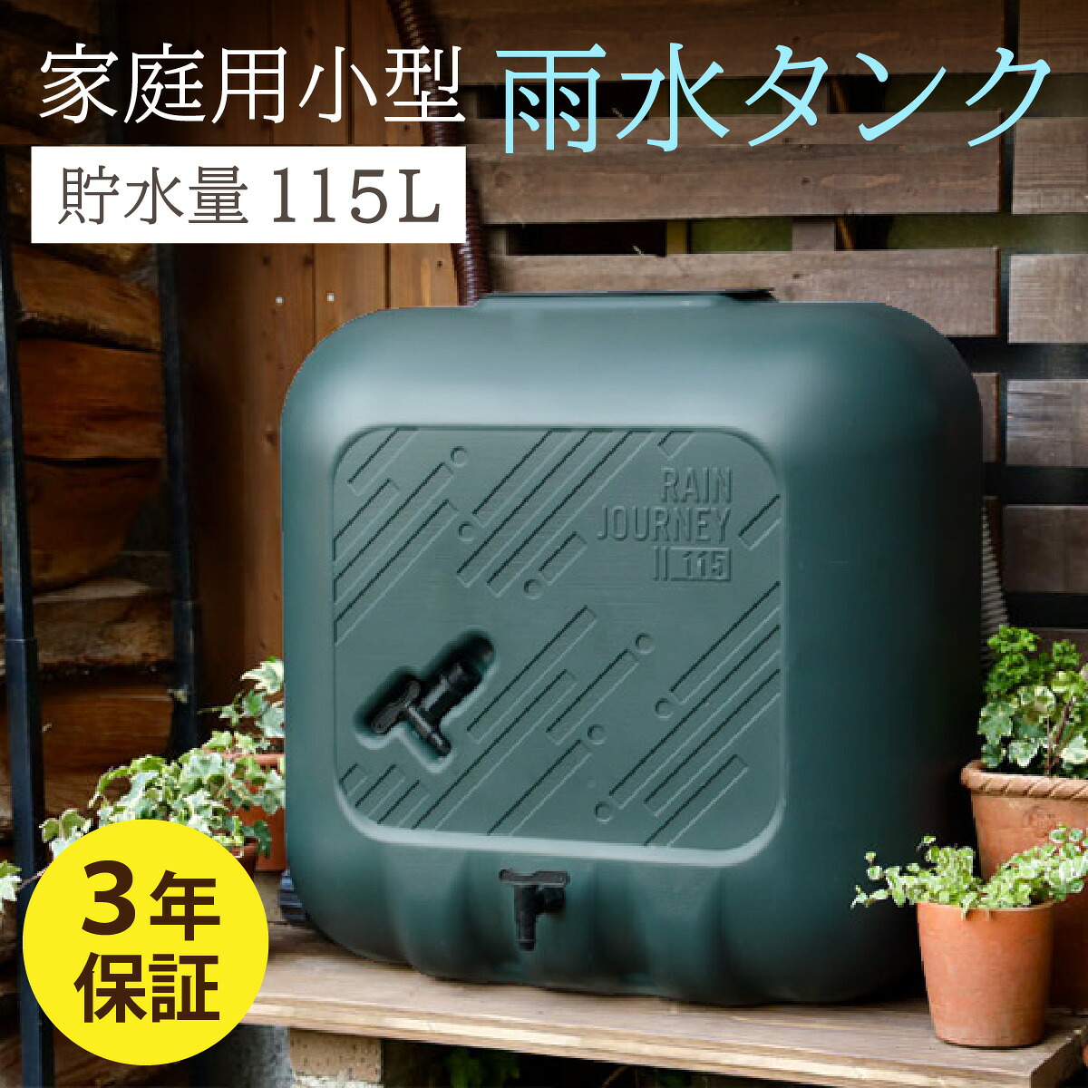 【ふるさと納税】今めかしいで役立つこと的なひな形！身寄り用小型降雨貯蔵タンク【レインジャーニー】  降雨貯蔵タンク RainJourney レインジャーニー 身寄り用 散水 ガーデニング 防災 降雨 貯蔵タンク 室内用便器 水 防災グッズ 不仕合わせ 震災 断水 水 非常用 防災装置 3年引き当て付  [F-030001]