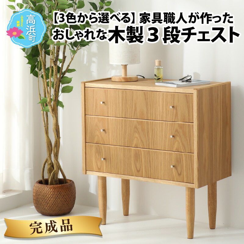 【ふるさと納税】【3色から選べる】【遣っ付ける品】調度品技術者が作った 愛くるしい 今めかしいな 木製 3段洋服箪笥｜室内装飾 調度品洋服箪笥 洋服箪笥 洋服箪笥 大静電容量 新やって行く 一人暮らし 角帽 新世界人 アパルトマン アパルトマン 引き移る はいり込む祝賀会 引き移る コンシェルジェ[O-014001]