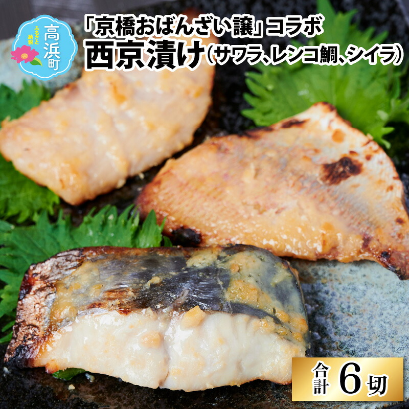 【楽天市場】【ふるさと納税】京橋おばんざい譲 コラボ西京漬け（サワラ、レンコ鯛、シイラ） [A-035001] | 魚 個包装 真空 （3種6切） 西京焼 贈物 プレゼント 冷凍 漬け魚 焼き魚 食べ比べ 本格的 簡単 時短 高級 魚介類 加工品 詰合せ ギフト 母の日 父の日 お中元 お歳暮 送料無料：福井県高浜町