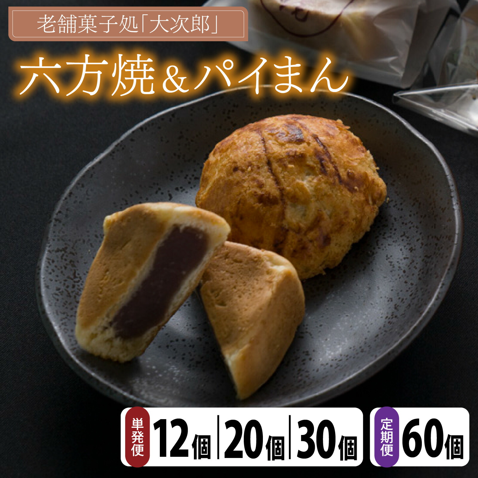 【ふるさと納税】【選べる内容量】老舗菓子処「大次郎」 六方焼＆パイまん｜スイーツ ギフト 和スイーツ パイ 和菓子 茶菓子 あんこ 餡 六方焼 詰合せ セット 高級 お取り寄せ 手土産 お中元 お歳暮 老舗 お進物 お供え 香典返し 内祝い 送料無料 [A-001003]｜福井県高浜町