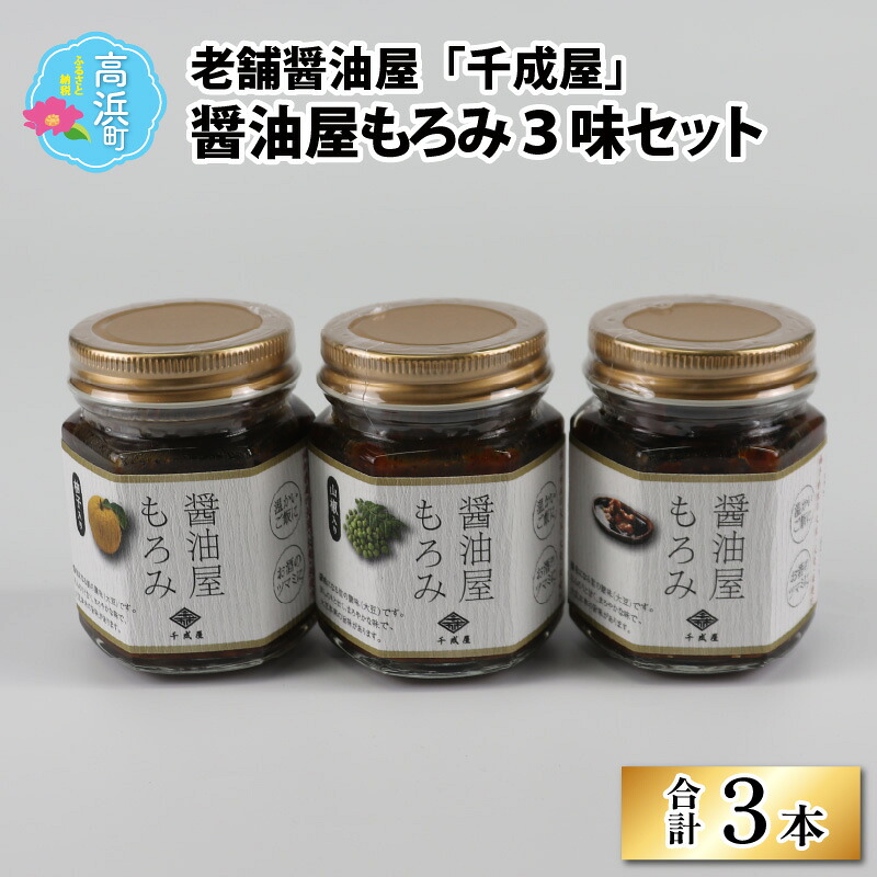 【ふるさと納税】老舗醤油屋「千成屋」の醤油屋もろみ3味セット｜しょうゆ もろみ 調味料 料理 調理 [A-003002]｜福井県高浜町