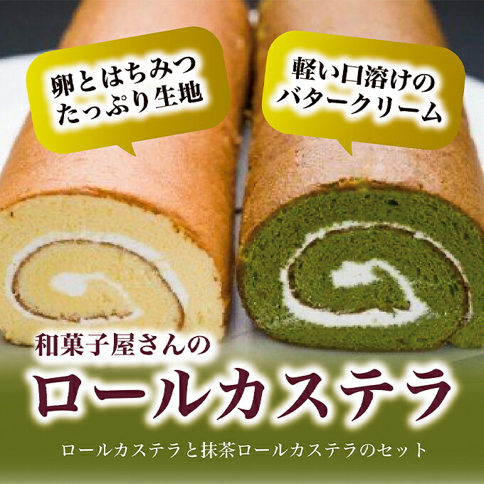 福井県高浜町 ロールケーキ 御菓子処大次郎 ロールカステラ1本と抹茶ロールカステラ1本のセット 福井県高浜町 ケーキ ふるさと納税 お菓子 スイーツ 福井県高浜町 ロールケーキ 御菓子処大次郎 ロールカステラ1本と抹茶ロールカステラ1本のセット 福井県高浜町 ケーキ ふるさと納税 お菓子 スイーツ