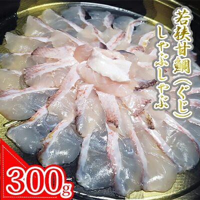 【ふるさと納税】若狭甘鯛（ぐじ）しゃぶしゃぶセット 約300g  (プロトン急速冷凍) 魚貝類 魚介類 アマダイ