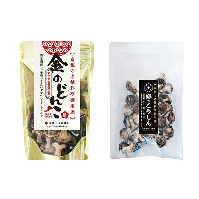 【ふるさと納税】【乾燥椎茸90g】金のどんこ・銀のこうしん 乾物 干し椎茸 干ししいたけ しいたけ