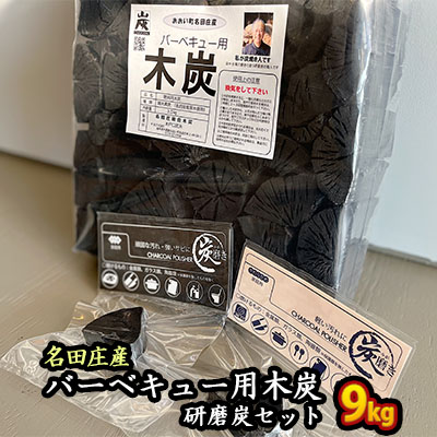 【ふるさと納税】おおい町 名田庄木炭(3kg入×3袋)+研磨炭セット 雑貨 日用品 駿河炭 バーベキュー 安定した火力 錆取り |福井県おおい町