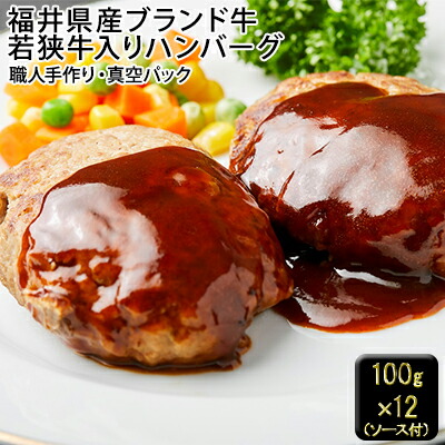 若狭牛入り手作りハンバーグセット(12個入)