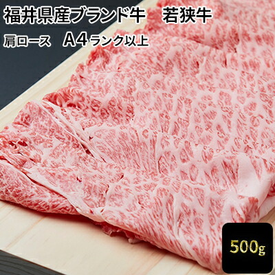 現金特価 楽天市場 ふるさと納税 若狭牛肩ローススライス 500g ランク以上 お肉 牛肉 ロース 若狭牛肩ローススライス 福井県若狭町 現金特価 Www Lexusoman Com