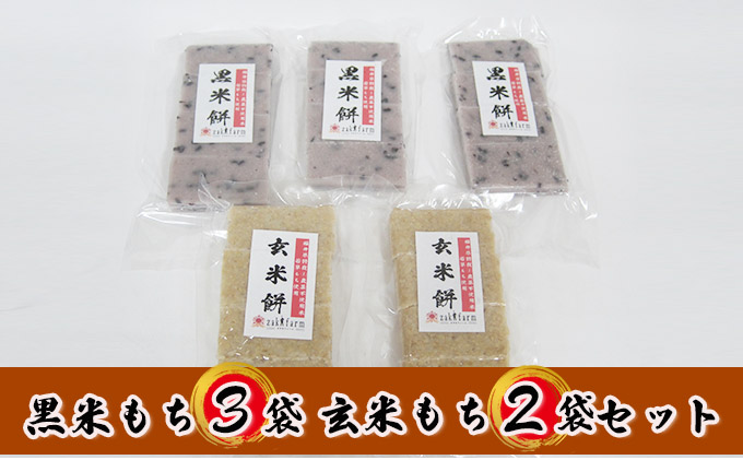 市場 ふるさと納税 栽培期間農薬不使用の米を使用の玄米と黒米のもち5袋 2022年11月1日発送開始