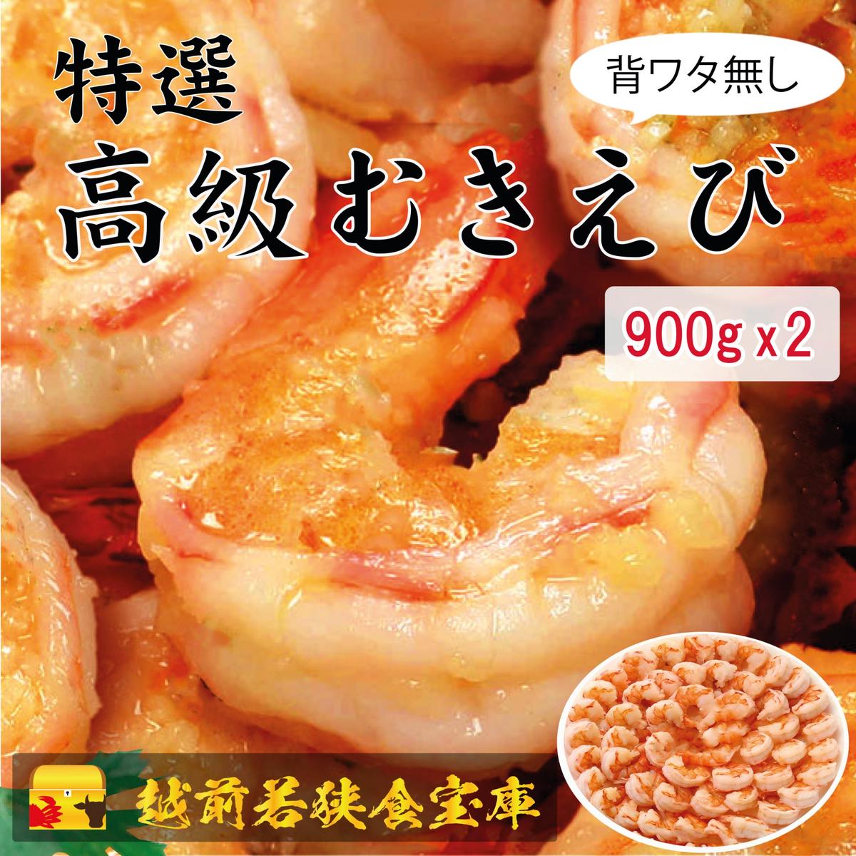 特別訳あり特価】 特選 高級むきえび 900g 解凍後約750g 約60〜90尾 ×2セット fucoa.cl