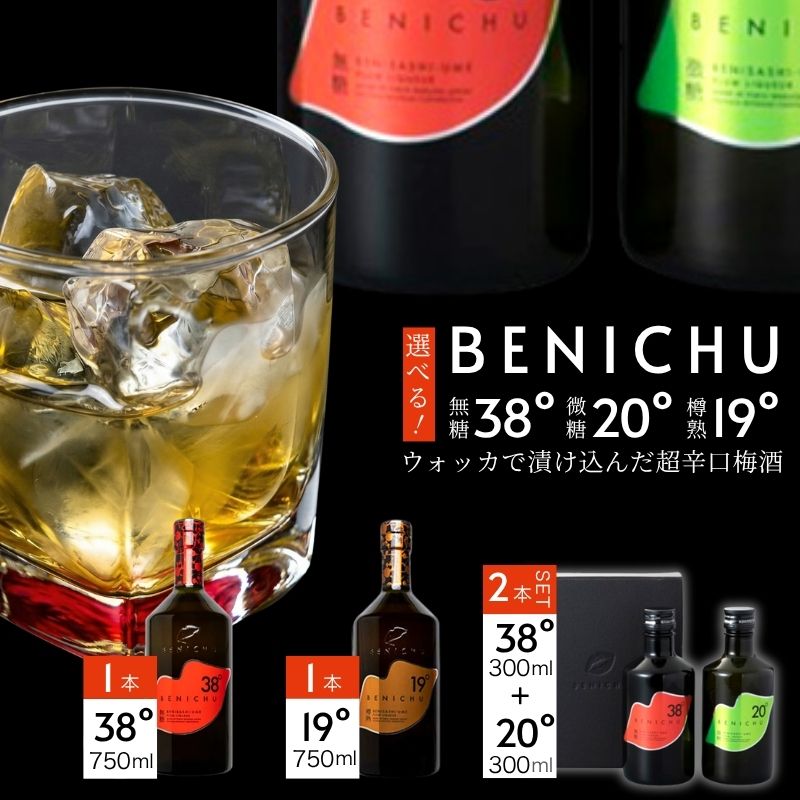 【ふるさと納税】【BENICHU20° or BENICHU38°】梅酒 選べる度数 選べる容量 300ml 750ml 甘くない梅酒 飲み比べセット お酒 酒 梅 リキュール アルコール 高評価 ギフト 贈答 宅飲み 晩酌 飲み比べセット ウメ 福井県 福井 若狭町