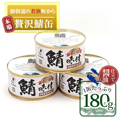 【ふるさと納税】若狭の鯖缶 3缶 セット 詰め合わせ しょうゆ仕立て サバ缶 鯖缶 さば缶 さばの缶詰 鯖の缶詰 サバ 鯖 さば 缶詰 缶詰め 魚 お魚 魚介 魚介類 惣菜 水産加工 加工品 福井 福井県 若狭町｜福井県若狭町
