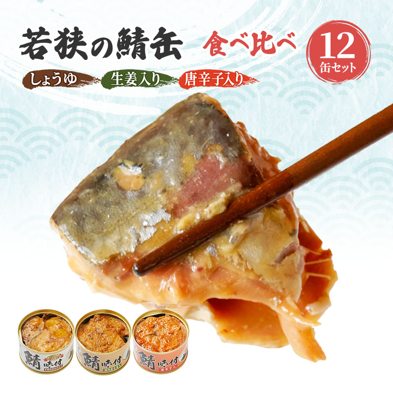 【ふるさと納税】サバ缶 食べ比べセット 12缶 セット 詰め合わせ 若狭の鯖缶 3種 しょうゆ 生姜入り 唐辛子入り 鯖缶 さば缶 さば サバ 鯖 缶詰 缶詰め 魚 魚介 魚介類 海鮮 食べ比べ 福井 福井県 若狭町