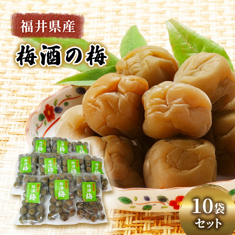 【ふるさと納税】梅 梅酒の梅 10袋 セット 梅酒 おやつ おつまみ つまみ ジャム 手作り うめ ウメ 福井県 福井