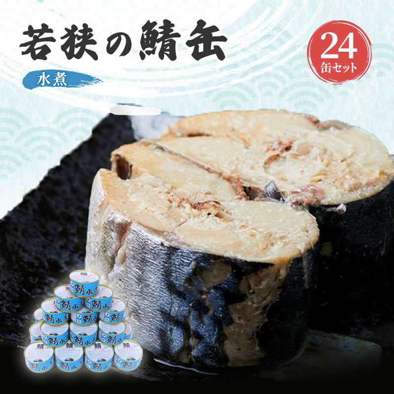【ふるさと納税】サバ缶 水煮 24缶 セット 詰め合わせ 若狭の鯖缶 鯖缶 さば缶 さば サバ 鯖 缶詰 缶詰め 魚 魚介 魚介類 海鮮 水煮缶 福井 福井県 若狭町