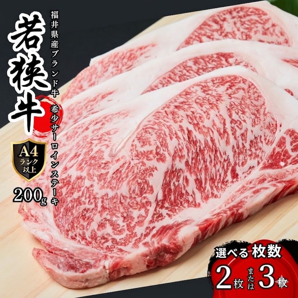 【ふるさと納税】若狭牛サーロインステーキ 選べる枚数(200g×2or3枚)（A4ランク以上） 牛肉