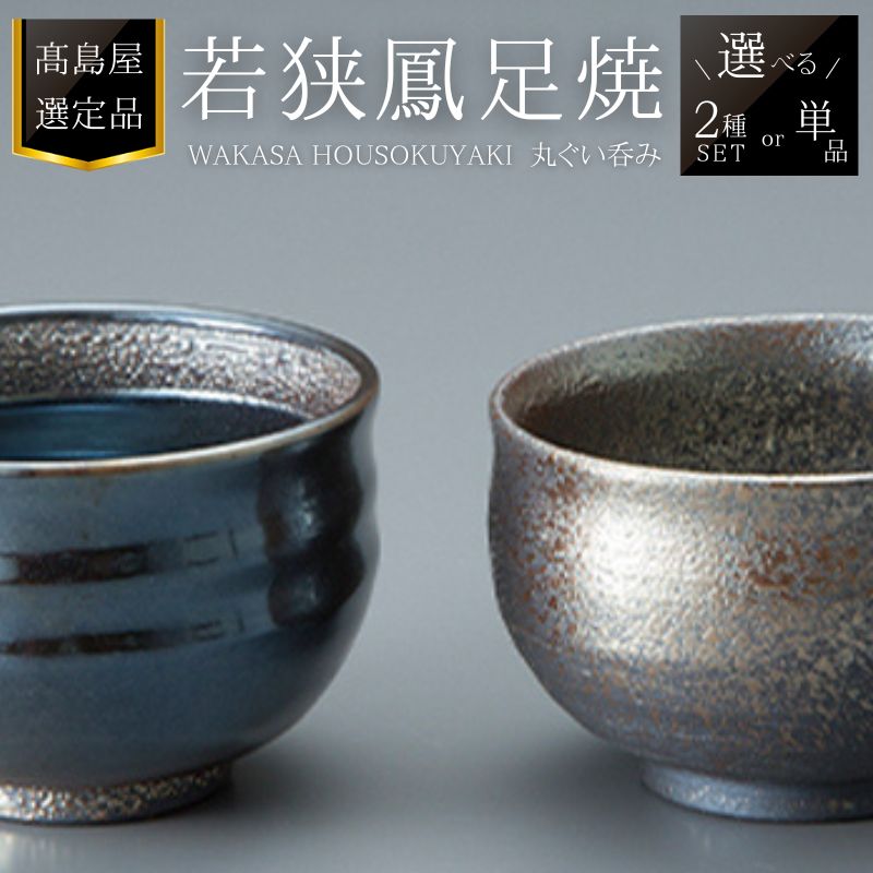 【ふるさと納税】【高島屋選定品】若狭鳳足焼　ペア　選べる個数＆デザイン 酒器 食器