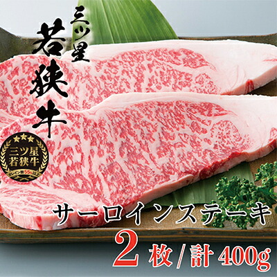 【ふるさと納税】三ツ星若狭牛 サーロインステーキ2枚［高島屋選定品］ お肉 牛肉｜福井県若狭町