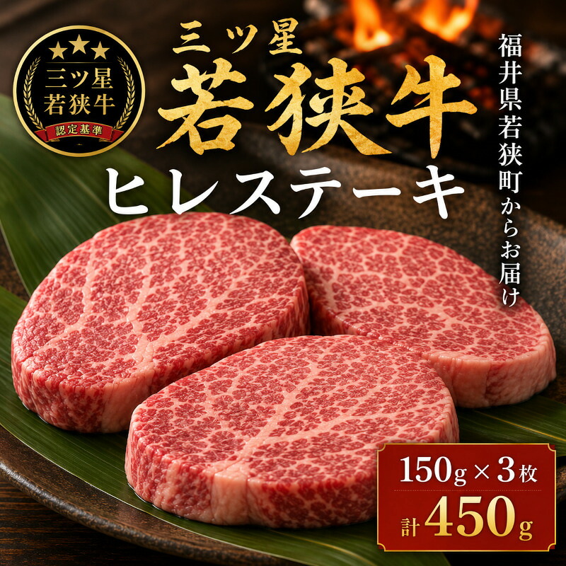 【ふるさと納税】三ツ星 若狭牛 ヒレ ステーキ 3枚 高島屋 選定品 黒毛和牛 和牛 ヒレ肉 フィレ フィレ肉 ステーキ肉 ブランド牛 牛肉 牛 肉 お肉 ビーフ 焼肉 焼き肉 BBQ バーベキュー 冷凍 冷凍配送 福井県 福井 若狭町 若狭|福井県若狭町