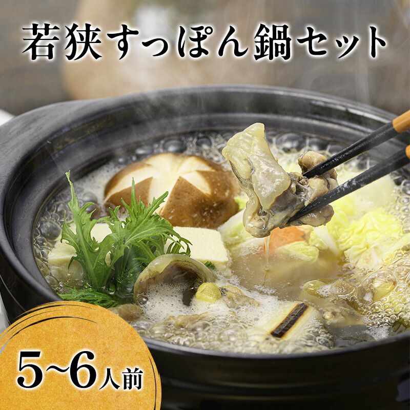 【ふるさと納税】すっぽん 高島屋 選定品 若狭 すっぽん鍋 5～6人前 セット 食べ方のしおり付 鍋セット 鍋の素 鍋つゆ 鍋スープ 鍋 お鍋 すっぽん鍋セット 取り寄せ 栄養 栄養食 美容 健康 コラーゲン アミノ酸 高級 食材 スッポン スッポン鍋 福井県 福井 若狭町