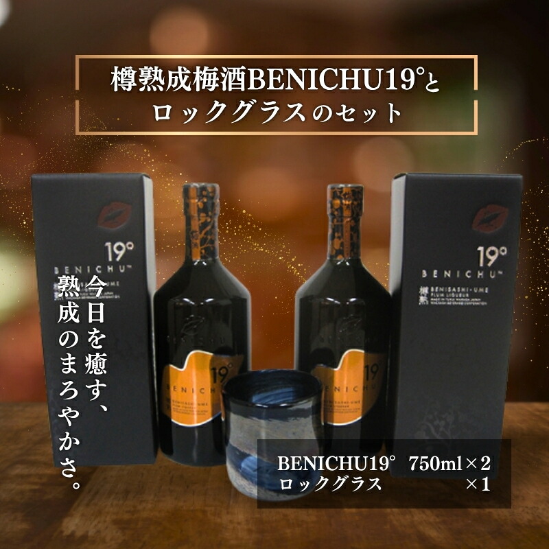 【ふるさと納税】樽熟成梅酒BENICHU19°とロックグラスのセット お酒 洋酒 リキュール