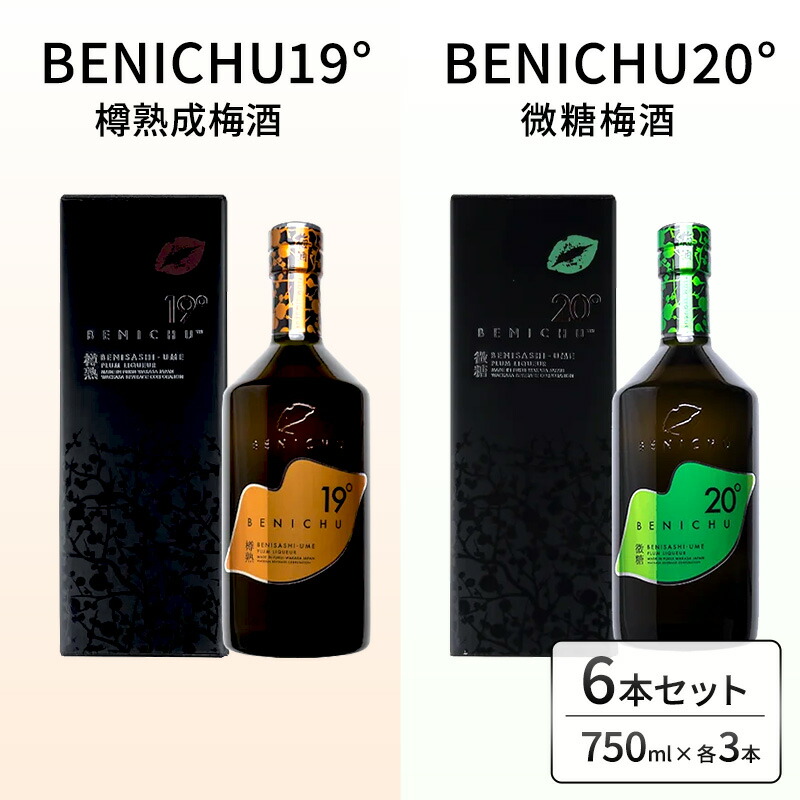 【ふるさと納税】樽熟成梅酒と微糖梅酒、BENICHU19°20°2種6本飲み比べセット（750ml） お酒 洋酒 リキュール 34,450円