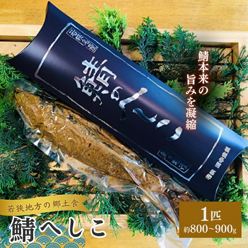 【ふるさと納税】若狭町産 鯖へしこ(糠漬)1本 約800~900g前後 魚貝類 加工食品 惣菜 魚介類 |福井県若狭町