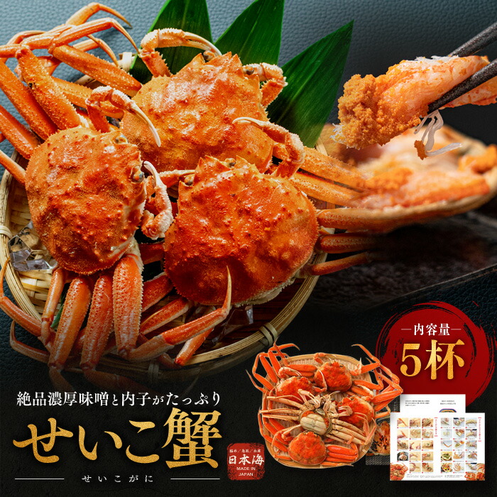 【ふるさと納税】冬の味覚 せいこがに メス 5杯 希少な蟹 セイコガニ せいこ蟹 かに カニ 蟹 ボイルカニ ボイル蟹 ポーション 魚介 海鮮 限定 福井 福井県 若狭町　お届け：2025年11月10日～2025年12月25日