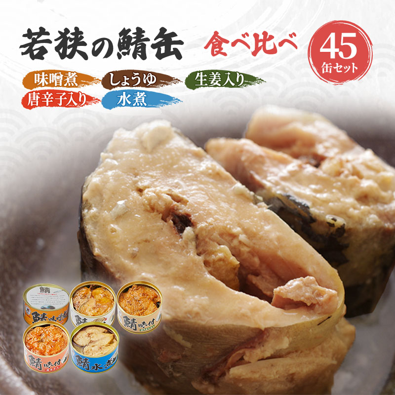 【ふるさと納税】サバ缶 食べ比べセット 45缶 セット 詰め合わせ 若狭の鯖缶 5種 味噌煮 しょうゆ 生姜入り 唐辛子入り 水煮 鯖缶 さば缶 さば サバ 鯖 缶詰 缶詰め 魚 魚介 魚介類 海鮮 水煮缶 食べ比べ 福井 福井県 若狭町