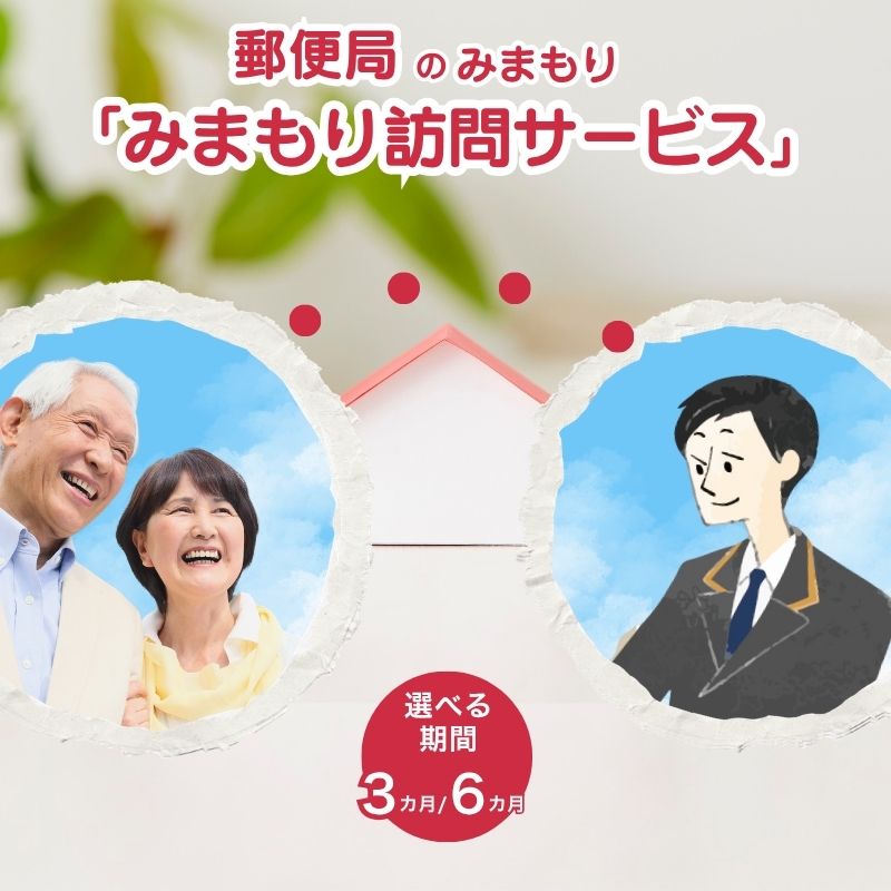 【ふるさと納税】郵便局のみまもりサービス「みまもり訪問サービス」（3カ月） チケット 地域のお礼の品 カタログ