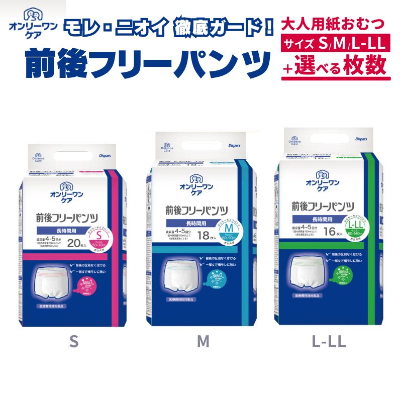 【ふるさと納税】オンリーワンパンツ　前後フリータイプ［高島屋選定品］選べるサイズS M L LL 薄型 選べる枚数 雑貨 日用品 装着パンツ｜福井県若狭町 25,000円