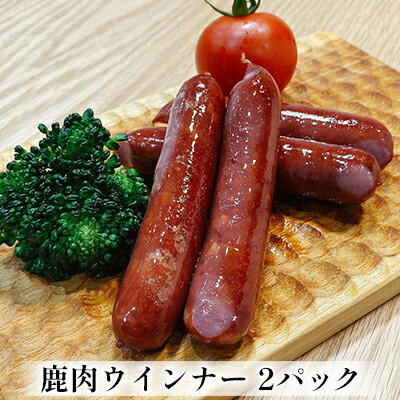 鹿肉ウインナー 2パック(1パック4本入り) 若狭ジビエ工房 若狭産の鹿肉を使用