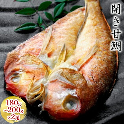 【ふるさと納税】開き 甘鯛 180g～200g 2尾 個包装 鯛 たい タイ アマダイ 魚 ひらき お魚 魚介 魚介類 魚の開き 焼き魚 焼魚 干物 ひもの 京料理 おかず 福井 福井県 若狭町