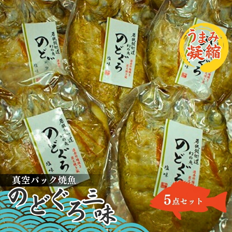 【ふるさと納税】のどぐろざんまい（真空パック焼魚ののどぐろ5点セット） 魚貝類 惣菜 和食 ノドグロ おかず 夕飯 つまみ 肴 42,900円