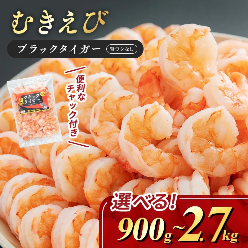 【ふるさと納税】ブラックタイガー むきえび 大粒 約60～90尾 選べる 900g 1.8kg 2.7kg 定期便 3ヶ月 保存しやすい 高級 特選 大型 大サイズ 下処理済み 背わたなし バラ凍結 時短 簡単 むきエビ えび エビ 海老 魚介 魚介類 海鮮 大容量 福井 福井県 若狭町