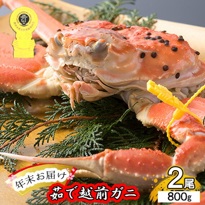 茹で越前ガニ食通もうなる本場の味をぜひ、ご堪能ください。約800g 2尾セット 越前がに 越前かに 越前カニ カニ ボイルガニ お届け