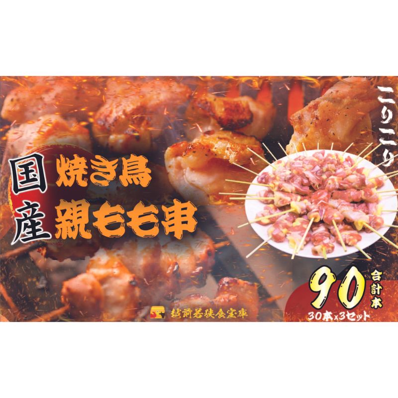 【ふるさと納税】【国産・生冷凍】焼き鳥親もも串30本（1本約20g）&times;3セット 鶏肉 歯ごたえ チャック 袋 包装 小分け 保存 厳選 新鮮 自慢 炭火 おかず グリル 美味しい｜福井県若狭町