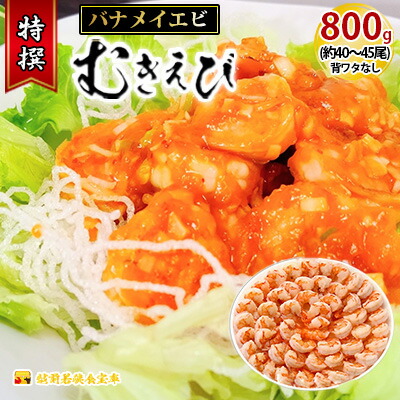 【ふるさと納税】特選 特大 むきえび 800g (解凍後約700g) 約40～45尾 むきエビ むき海老 冷凍 大 バナメイエビ 背わたなし バナメイ えび エビ 海老 魚介 魚介類 海鮮 大容量 福井 福井県 若狭町