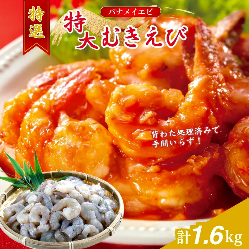 【ふるさと納税】特撰 むきえび【大型バナメイエビ 背ワタ無し 冷凍】（800g 解凍後約700g 約40～45尾）&times;2セット 計約1.6kg 魚介類 冷凍むきエビ 背ワタ処理済み 時短 簡単 調理 下処理済み すぐ使える 便利 エビフライ ｜福井県若狭町