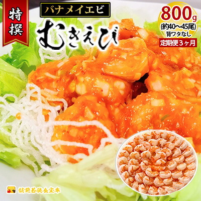 【ふるさと納税】【3か月連続でお届け】特撰 むきえび【大型バナメイエビ 背ワタ無し 冷凍】800g（解凍後約700g）／約40～45尾 3回分計約2.4kg 魚介類 冷凍むきエビ 背ワタ処理済み 時短 簡単 調理 下処理済み すぐ使える 便利 エビフライ