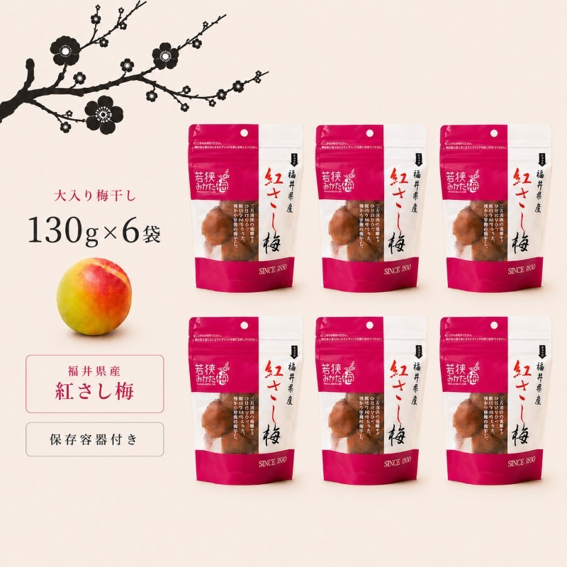 【ふるさと納税】【訳あり】大入り梅干し130g×6袋 合計780g【保存容器付き】 発酵食品 昔ながらの梅干し すっぱい しそ漬け 塩分18% Lサイズ 紅映梅を使用 福井県の特産 訳ありはパッケージ変更のため |福井県若狭町